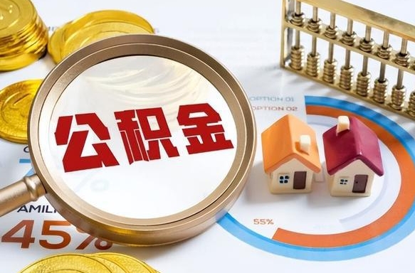 吉林个人提取公积金办法（提取个人公积金的方法）
